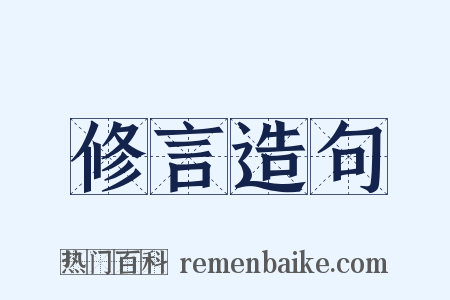 修言造句是什么意思的图片